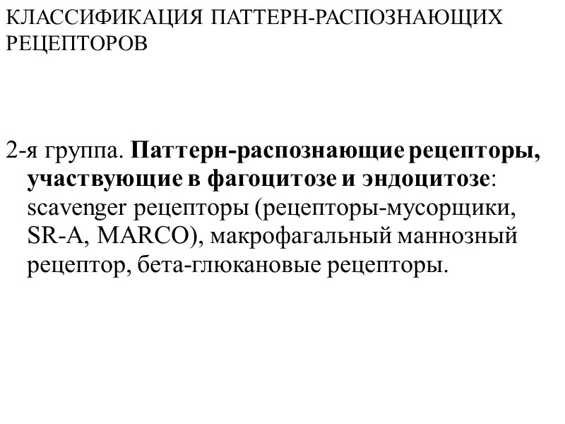 КЛАССИФИКАЦИЯ ПАТТЕРН-РАСПОЗНАЮЩИХ  РЕЦЕПТОРОВ     2-я группа. Паттерн-распознающие рецепторы, участвующие в